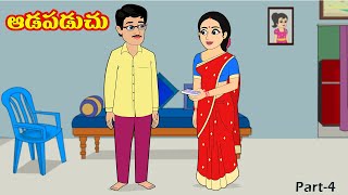 ఆడపడచు 4 | Adapadachu 4 | Telugu stories | Telugu moral stories | Telugu kathalu