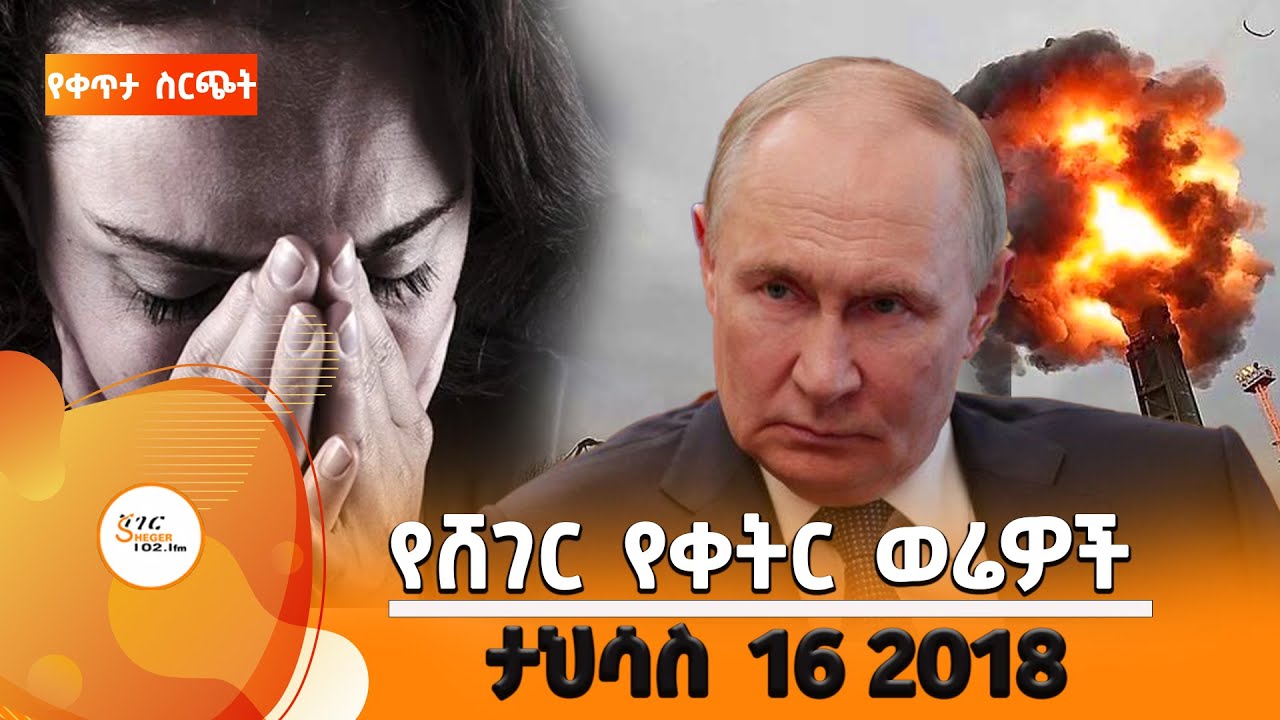 ሸገር የቀትር ወሬዎች - ታህሳስ 16 / 2018 #shegerfm #ShegerWerewoch