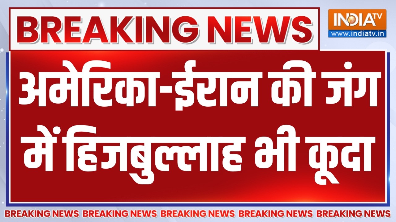 Breaking News :अमेरिका-ईरान की जंग में हिजबुल्लाह भी कूदा, देख?