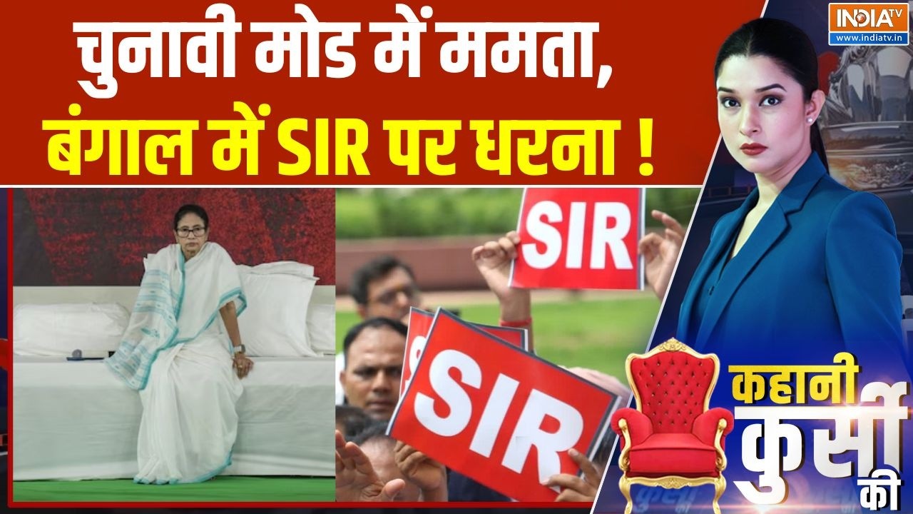 CM Mamata Protest Against SIR: चुनावी मोड में ममता, बंगाल में SIR पर धरना ! West