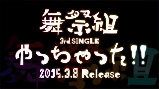 舞祭組／やっちゃった！！（コーワ『キャベシリーズ』CMソング）