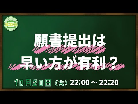 看護学科 【看護受験チャンネル】願書提出は早い方が有利？【KDG看護予備校】