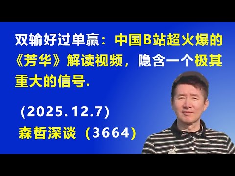 双输好过单赢：中国B站超火爆的《芳华》解读视频，隐含一个 极其重大的信号.（2025.12.7) 《森哲深谈》