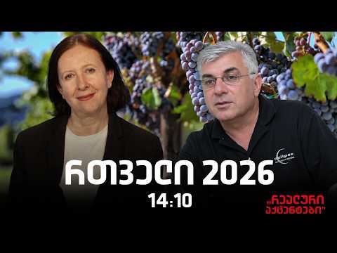 "რეალური აქცენტები" ია დანელიასთან ერთად