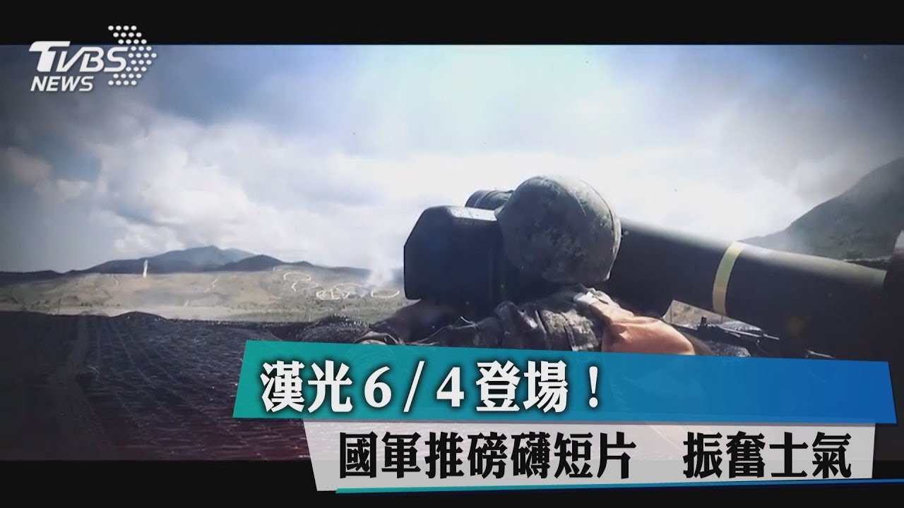 漢光6/4登場!國軍推磅礡短片 振奮士氣