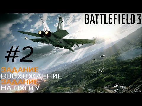 Battlefield 3 Прохождение на русском без комментариев №2 Восхождение / На охоту