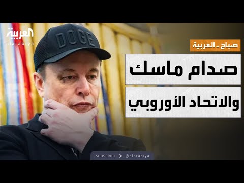 فيديو | صباح العربية | إيلون ماسك يدعو لتفكيك الاتحاد الأوروبي.. ما القصة؟