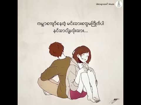 ကိုယ့်အကြိုက်နဲ့ကိုယ် - Byu Har + Khin Chit Kyin