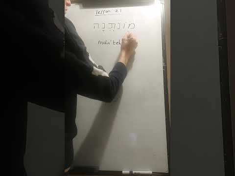 Learn Hebrew.  Lesson 21