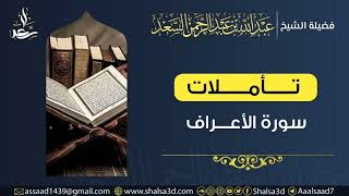 18- تأملات في سورة الأعراف image