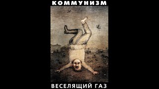 Коммунизм ‎– Веселящий газ (1989) | ХОР – hmc-048; RU; 2002