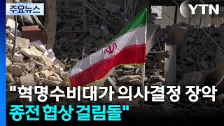 혁명수비대가 의사결정 장악...종전 협상 걸림돌 / YTN