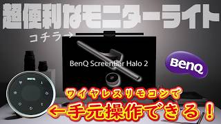 早く使えばよかった！BenQモニターライト『 ScreenBar Halo 2』を開封レビュー！デスクワークの人には超超超おすすめ！