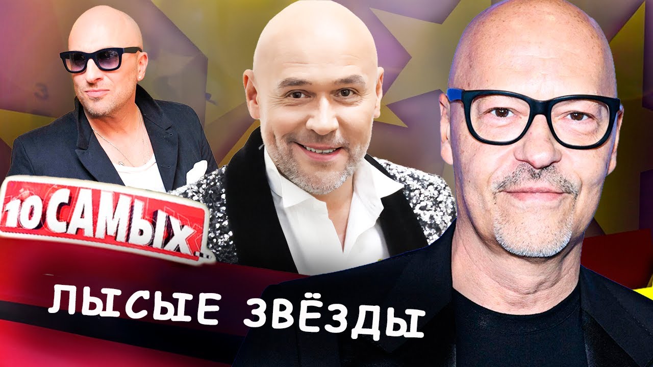 Лысые звёзды | Дмитрий Нагиев, Фёдор Бондарчук, Гоша Куценко, Максим Аверин и 