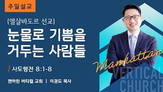 [엘살바도르 선교] 눈물로 기쁨을 거두는 사람들