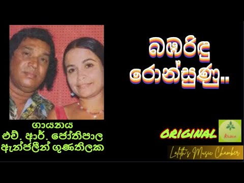 #original ¶ බඹරිඳු රොන්සුණු  ලොලේ l  Bambarindu Ron Sunu _ ජෝතිපාල / ඇන්ජලීන් _ Jothipala / Anjaleen