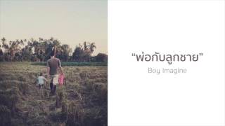 พ่อกับลูกชาย – Boy Imagine’s