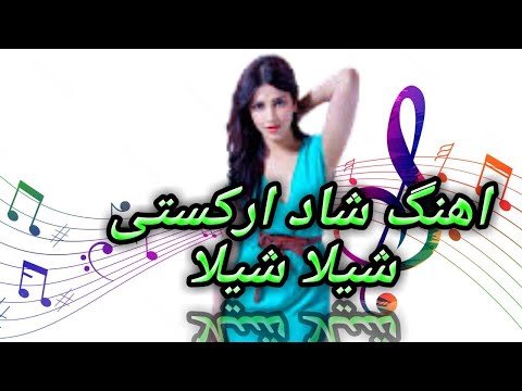 شیلا شیلا/آهنگ شاد ارکستی