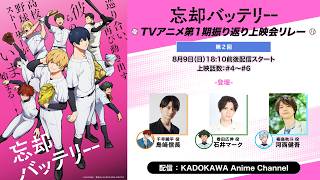 【トーク生配信】『忘却バッテリー』TVアニメ第1期振り返り上映会リレー第2回