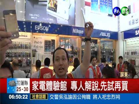 家電體驗館 專人解說.先試再買