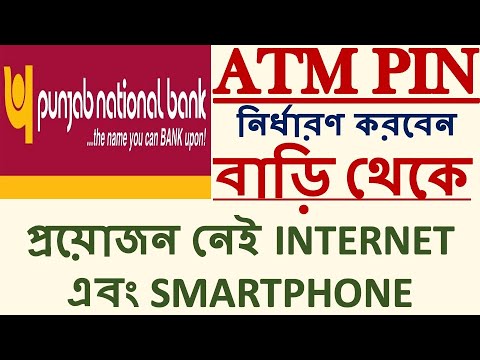 PNB Debit card pin generation BANGLA| New ATM CARD pin set PNB | PNB ATM pin set from HOME|