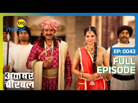 Birbal से अपनी बेटी का रिश्ता कराने आये Raja Harshvardhana | Akbar Birbal -S02|Full Ep 43|Big Magic