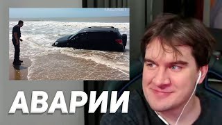 БРАТИШКИН СМОТРИТ - АВАРИИ (FailArmy)