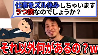 【ひろゆき】要注意!大人がズル休みしてる時点で完全に精神やられてます