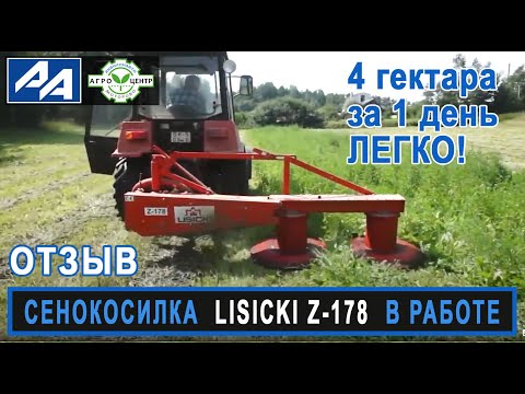 Косилка Lisicki Z-178 (1.65м). Мнение фермера.