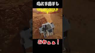 生えるEXO #shorts #Helldivers2 #配信切り抜き #ゲーム実況