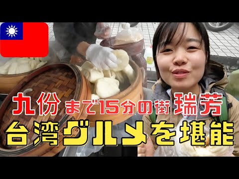 Desfrute da comida gourmet taiwanesa! Você sabia que Ruifang é uma cidade onde você pode chegar a Jiufen em ￼15 minutos? /Japoneses apreciam a culinária taiwanesa em Ruifang [Taiwan/Ruifang] EP.04 🇹🇼