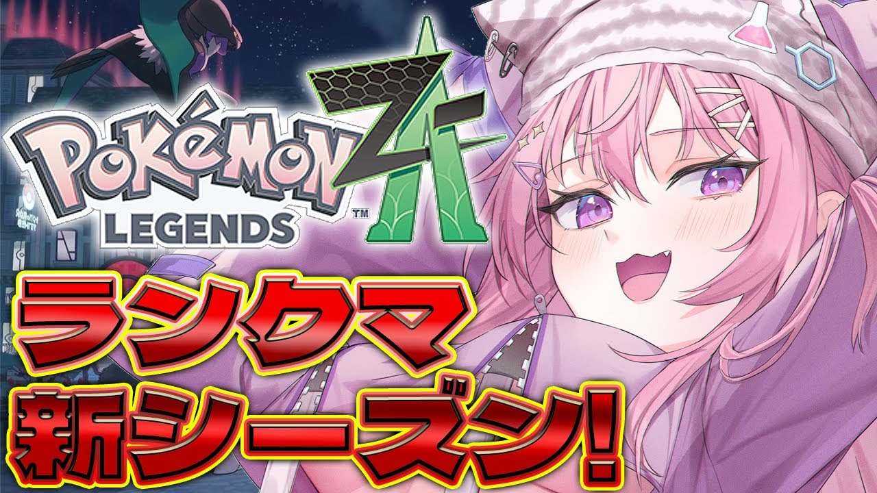 【ポケモンZA】ランクマッチ新シーズンくる!!早速やるよ~~~!!!✊🔥【博衣こより/ホロライブ】