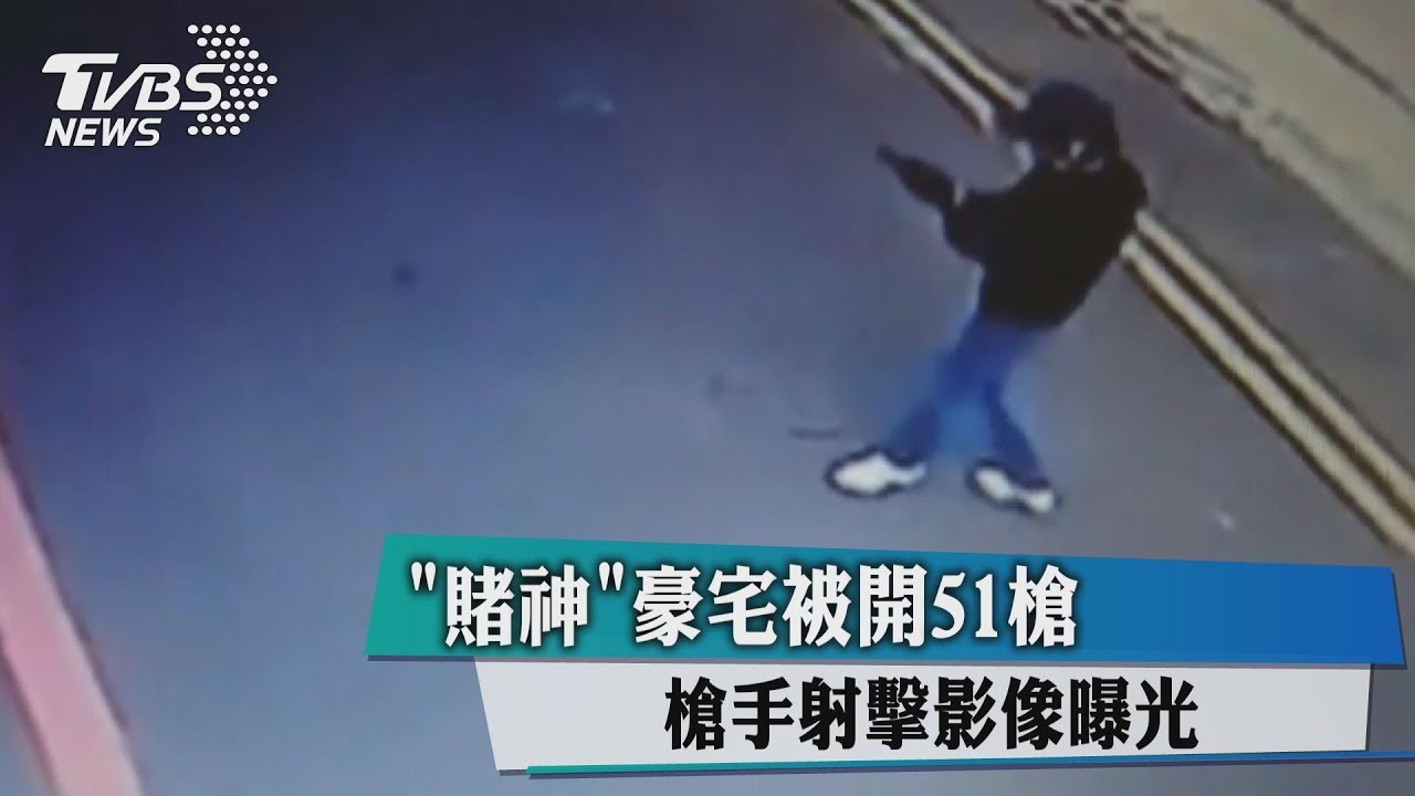 「賭神」豪宅被開51槍 槍手連換3次彈匣
