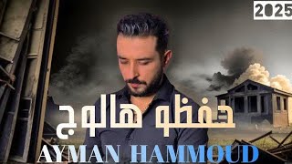 كلمات اغنية حفظو هالوج ايمن حمود