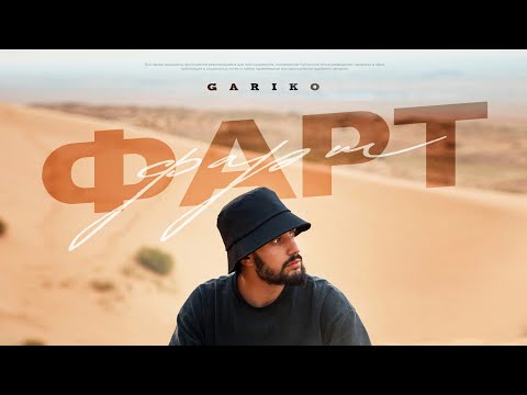 Gariko - Фарт (Официальная премьера трека)