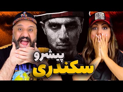 Reza Pishro 3KANDARI Reaction ری اکشن سکندری پیشرو