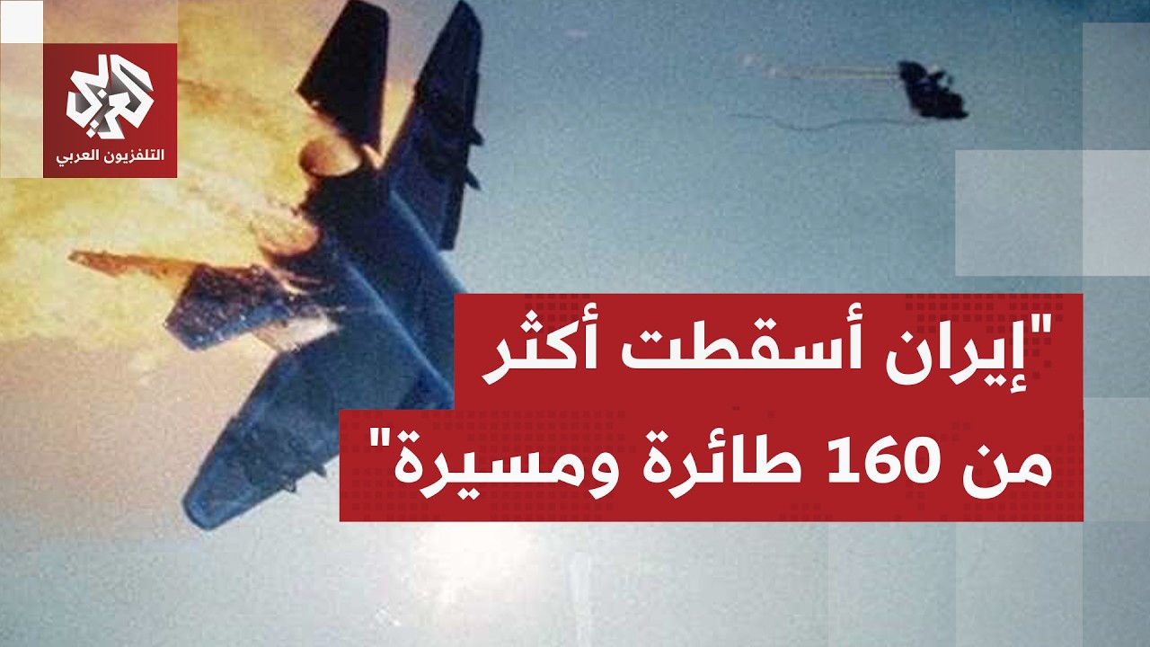 إيران ترفع سقف التحدي.. إسقاط مقاتلة أميركية مع اقتراب انتهاء مهلة ترمب