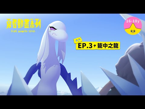 𝐒𝟏▸𝐄𝐏𝟑 籠中之龍｜《 #勇者動畫系列》 Brave Animated Series S1