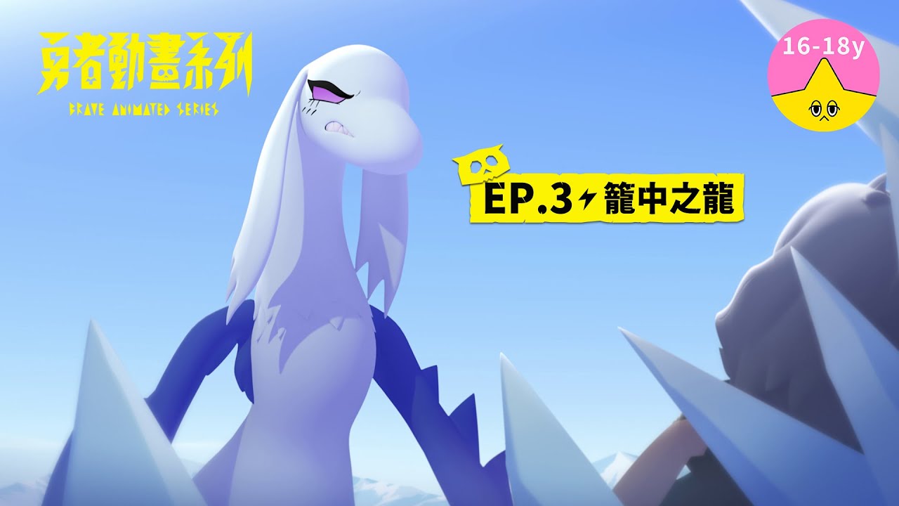 𝐒𝟏▸𝐄𝐏𝟑 籠中之龍｜《 #勇者動畫系列》 Brave Animated Series S1