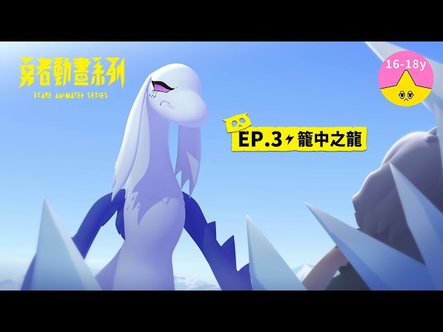 𝐒𝟏▸𝐄𝐏𝟑 籠中之龍｜《 #勇者動畫系列》 Brave Animated Series S1