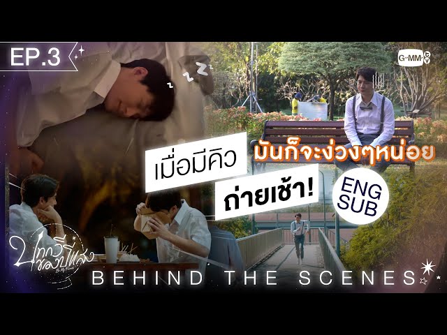 EPISODE 3[Behind The Scenes] เมื่อมีคิวถ่ายเช้า... | บทกวีของปีแสง Be My Favorite