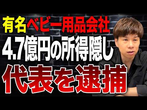 バレないと思ってる人超危険…会社代表を脱税容疑で逮捕した事件とは