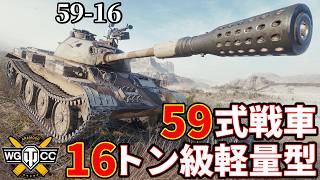 【WoT:59-16】ゆっくり実況でおくる戦車戦Part2462 byアラモンド【World of Tanks | ワールドオブタンクス】