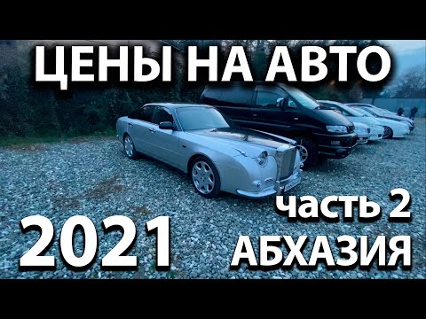Цены на автомобили в Абхазии в 2021 году, часть 2.