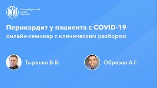 Перикардит у пациента с COVID-19