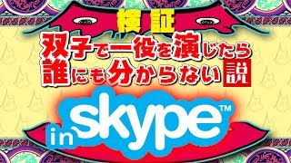 双子で替え玉通話したらどうなるぅううう！！？
