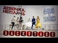 Дима Билан - Девочка, не плачь (Making-of) Дима Билан - Девочка, не плачь (Making-of)