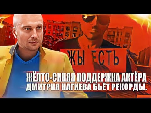 Жёлто -синяя поддержка актёра Дмитрия Нагиева бьёт рекорды
