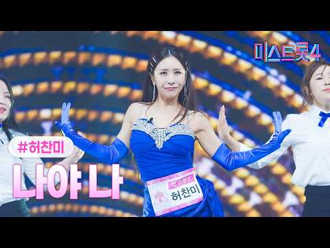 [클린버전] 허찬미 - 나야 나 ❤미스트롯4 12화❤ TV CHOSUN 260305 방송