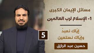 الإسلام لرب العالمين (٥) إياك نعبد وإياك نستعين /حسين عبد الرازق image